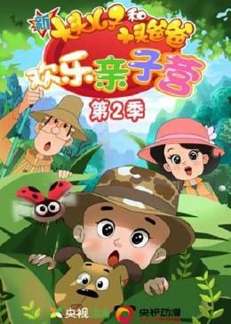 新大头儿子和小头爸爸：欢乐亲子营 第二季第1集