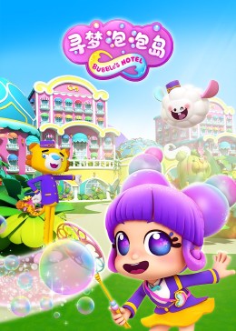 寻梦泡泡岛第10集