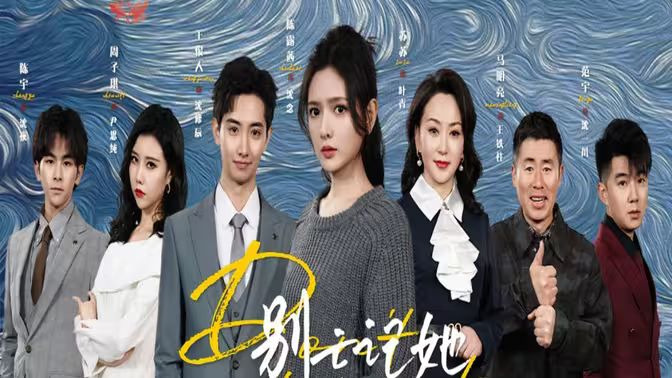 别忘记她第31-65集完结(大结局)