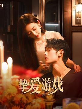 挚爱游戏第08集