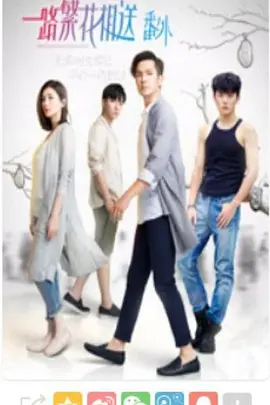 一路繁花相送（番外）第02集