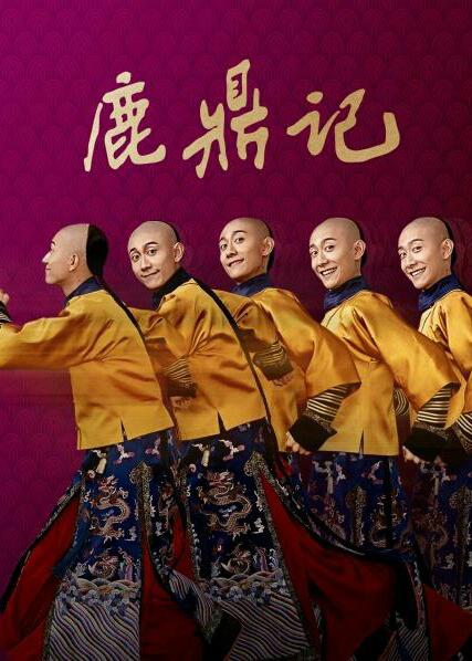 鹿鼎记(2020)第21集