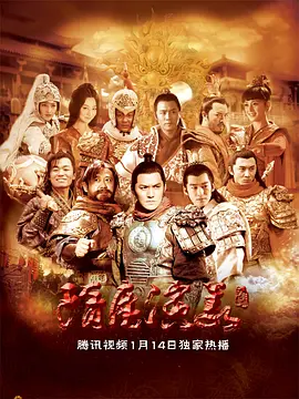 隋唐演义（2013）第62集(大结局)