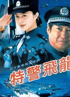 特警飞龙第02集