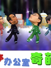 日本办公室奇葩传第2期