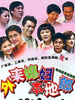 外来媳妇本地郎7