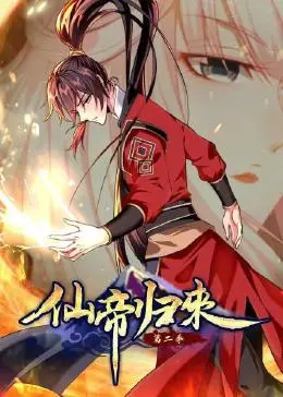 仙帝归来第二季第07集