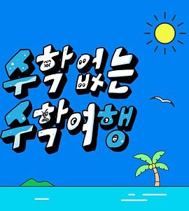 没有数学的修学旅行第02集