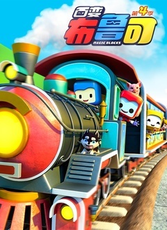 百变布鲁可 第一季第01集