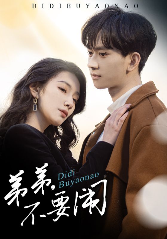 弟弟不要闹第21-43集(大结局)