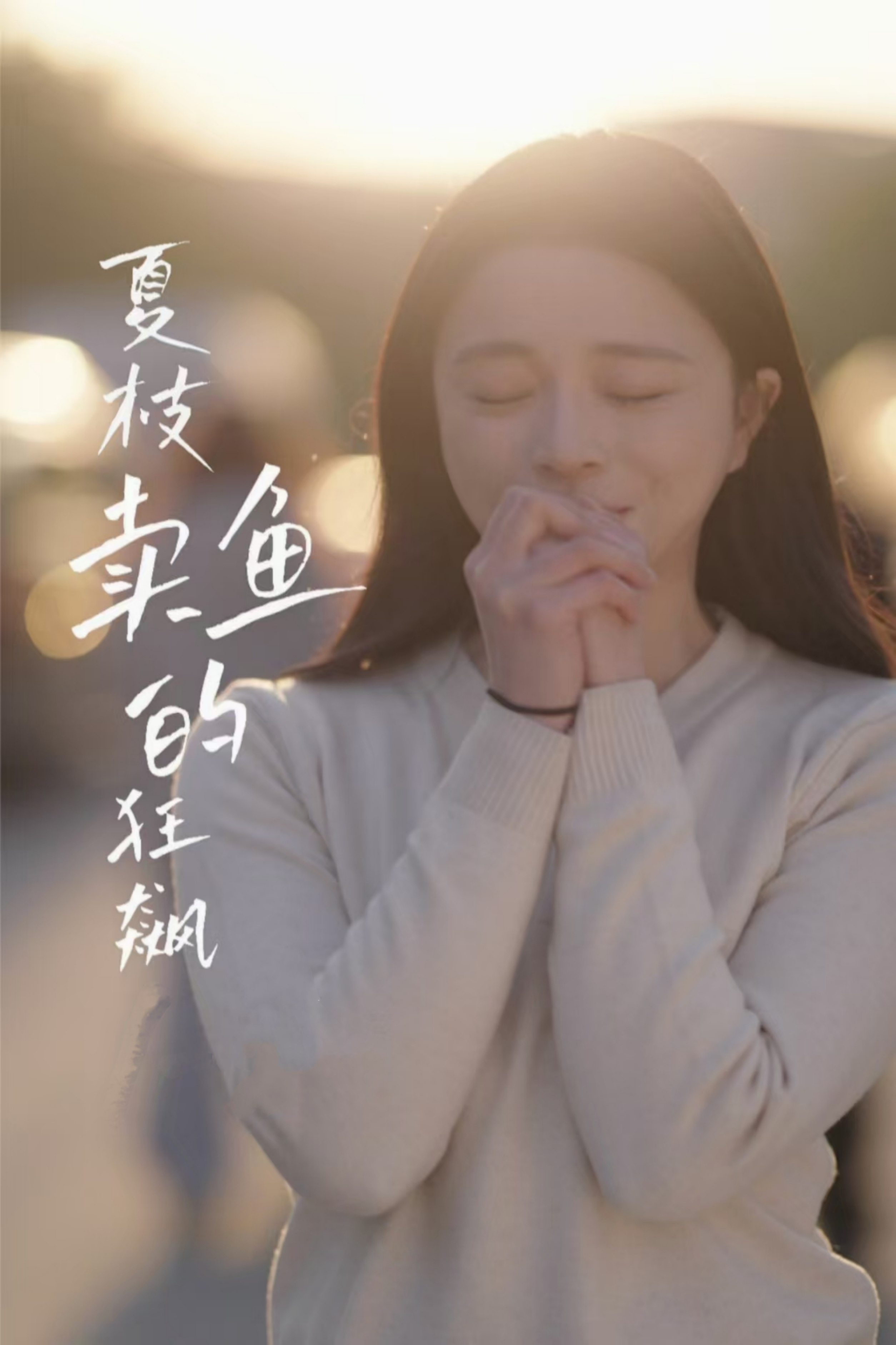 夏枝卖鱼的狂飙(全集)