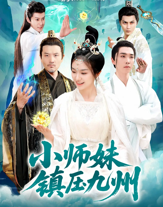 小师妹镇压九州(全集)