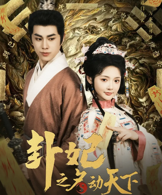 卦妃之名动天下(全集)