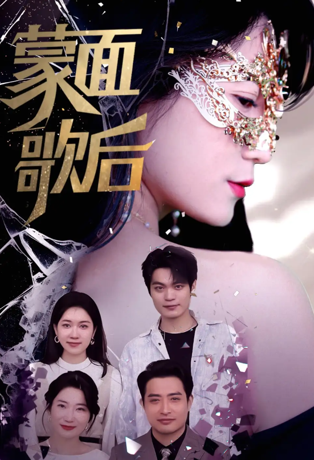 蒙面歌后(全集)