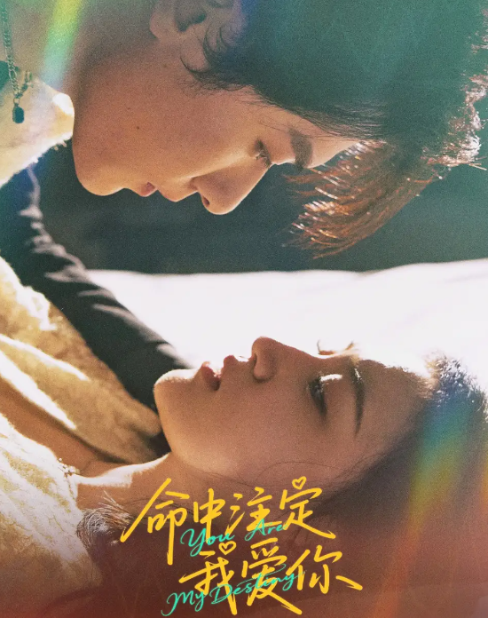 命中注定我爱你(全集)