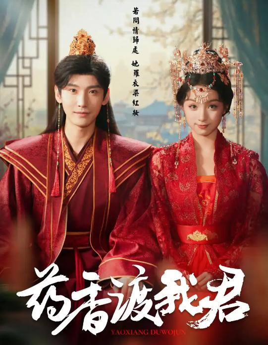 药香渡我君(全集)