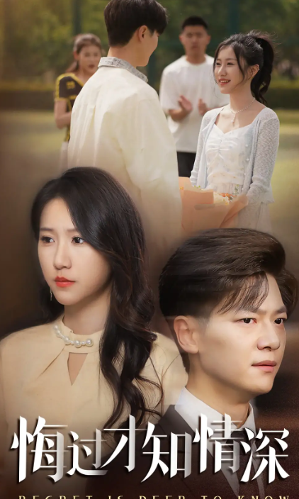 悔过才知情深(全集)