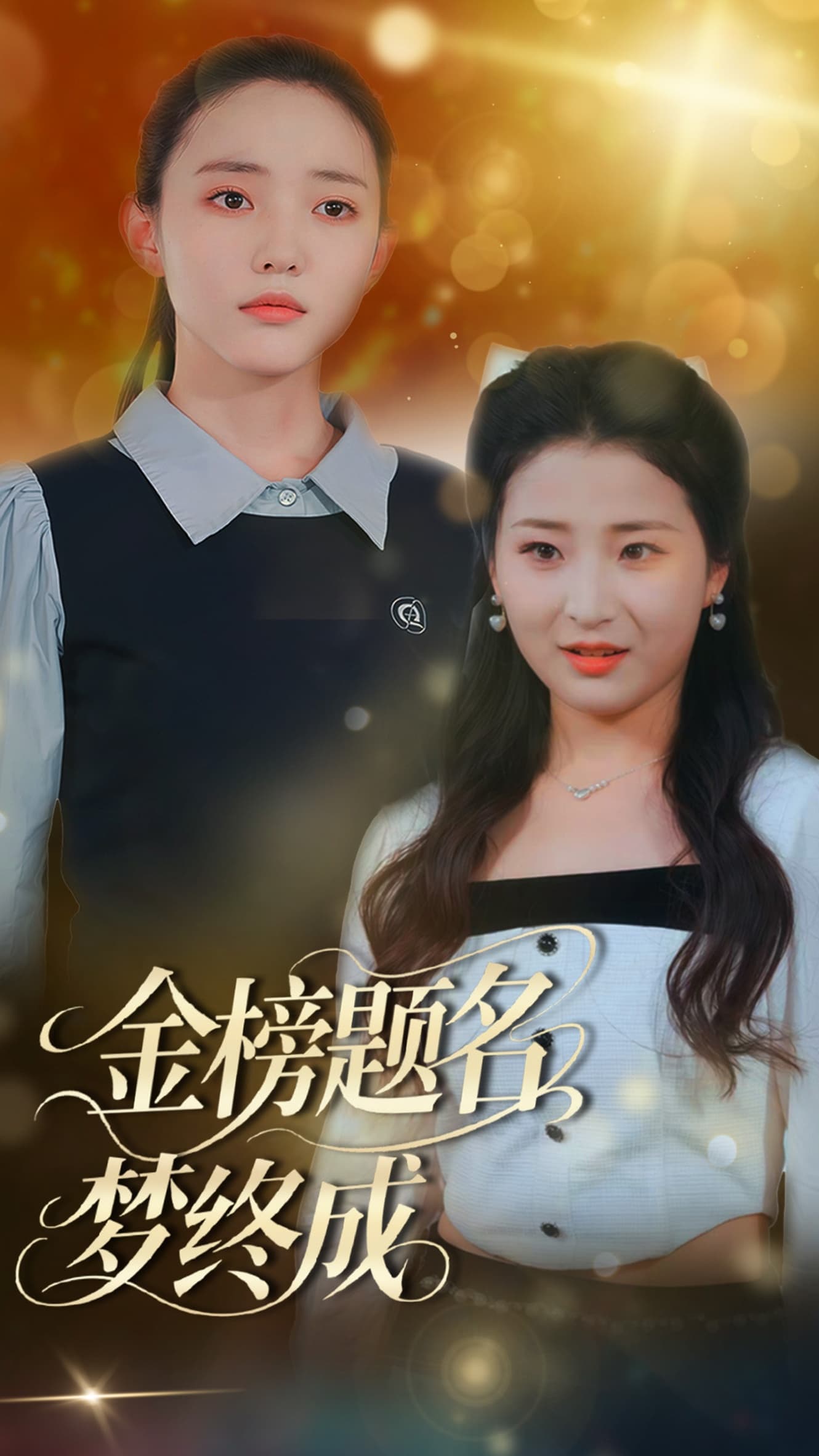 金榜题名(全集)