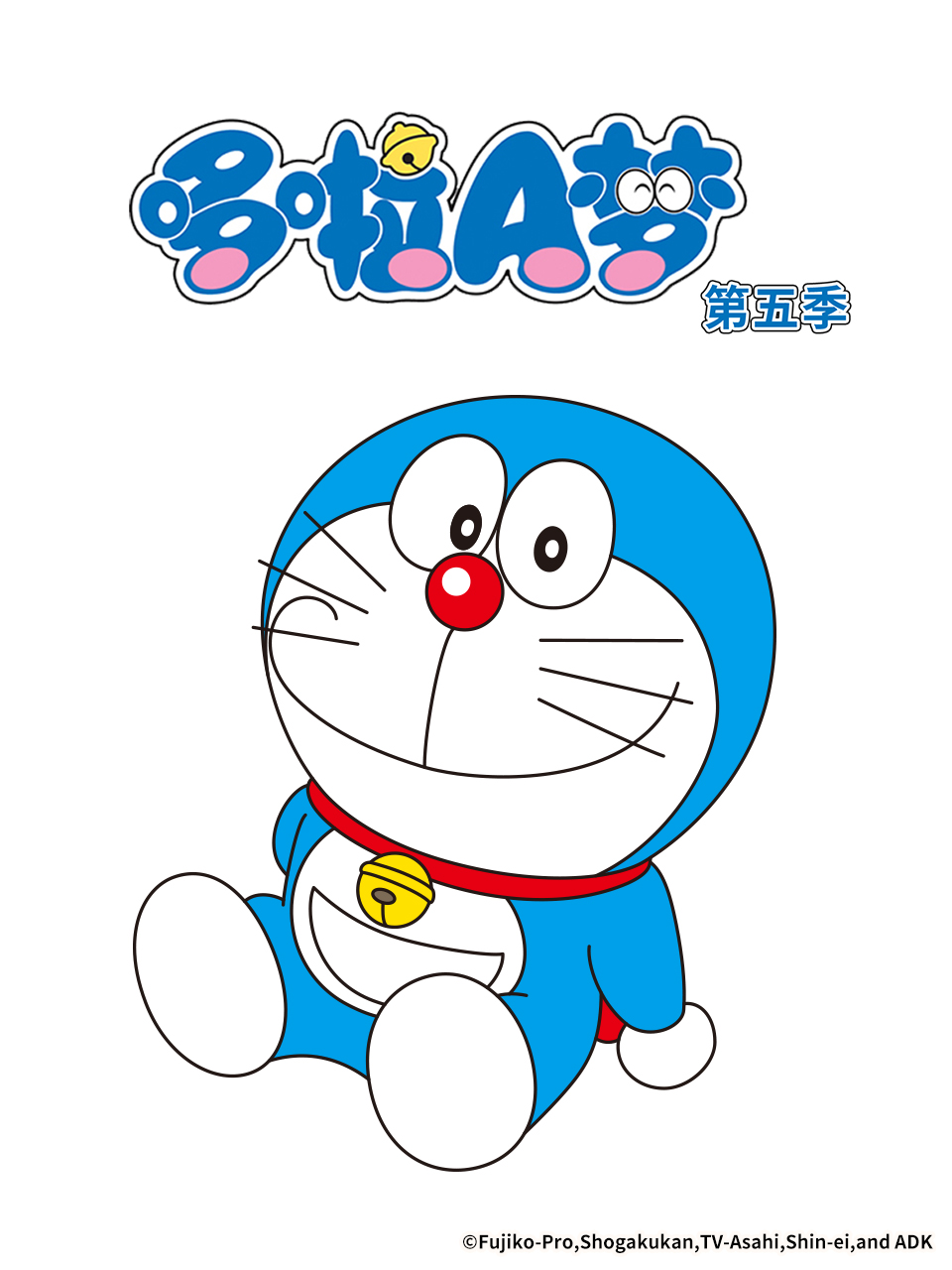 哆啦A梦 第五季(全集)