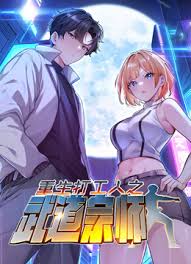 重生打工人之武道宗师