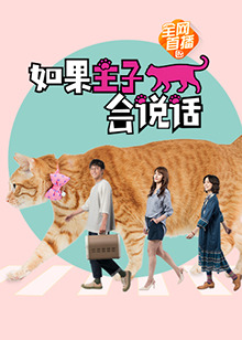 如果主子会说话
