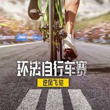 环法自行车赛：逆风飞驰 第三季(全集)