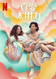 真爱太用力(全集)