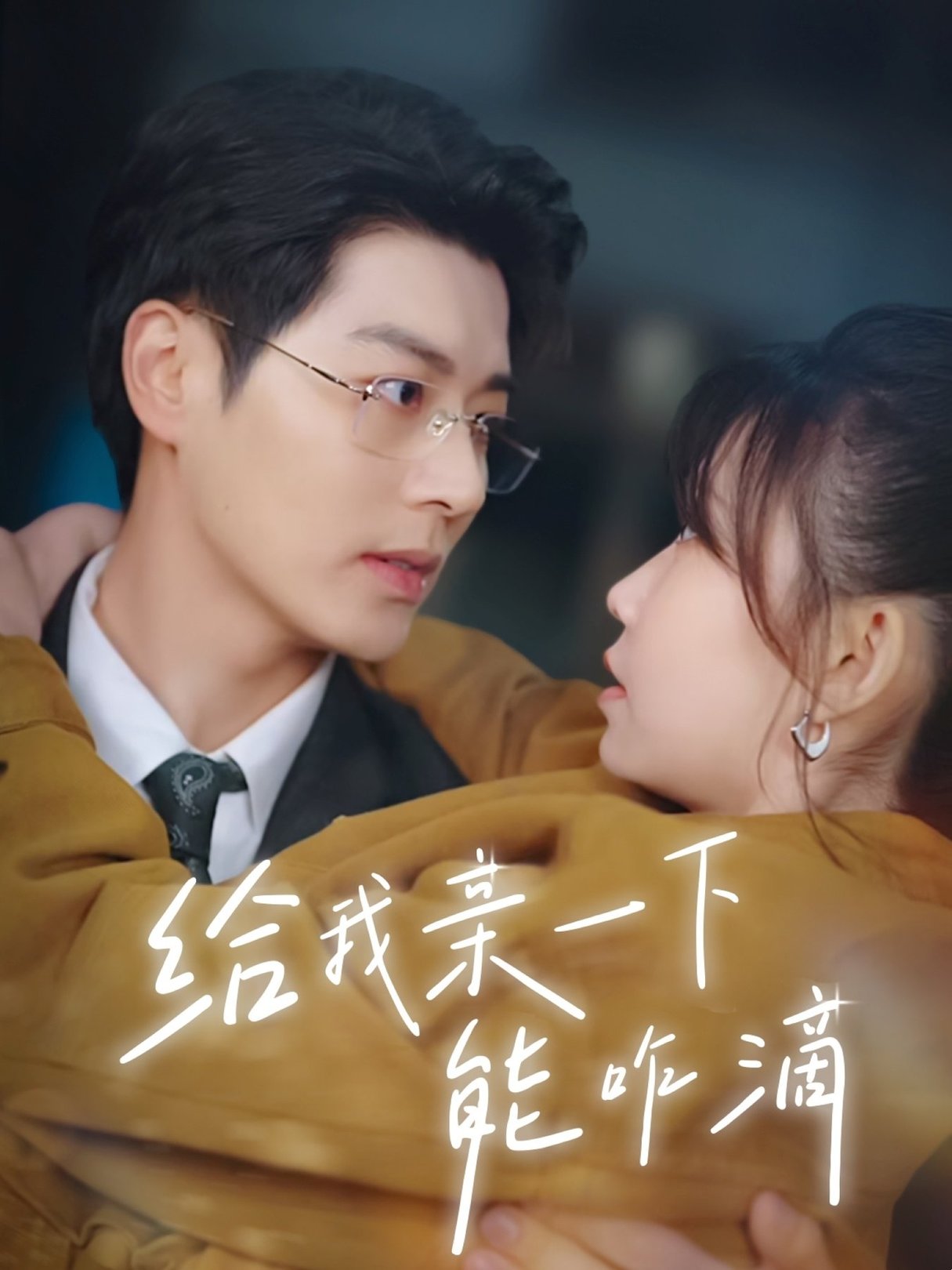 给我亲一下能咋滴(全集)