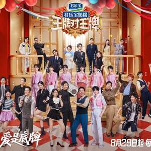 王牌对王牌 第九季