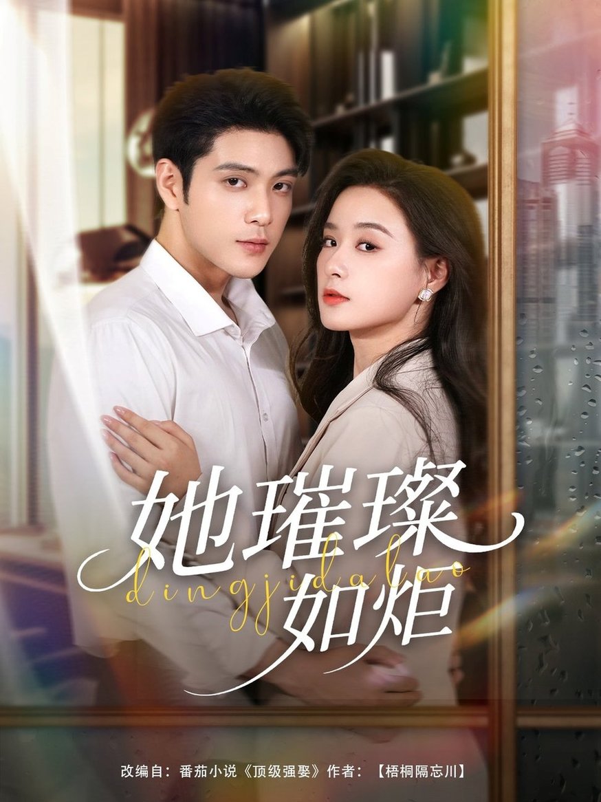 她璀璨如炬(全集)