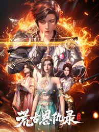 荒古恩仇录·破风篇(全集)