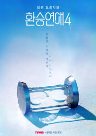 换乘恋爱 第四季(全集)