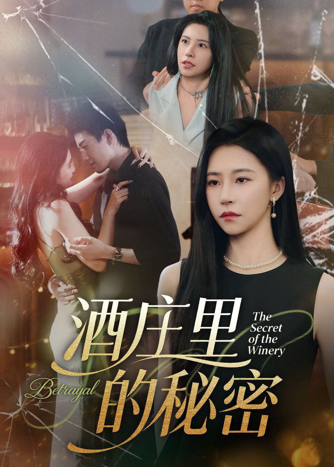 酒庄里的秘密(全集)