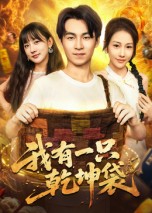 我有一只乾坤袋(全集)