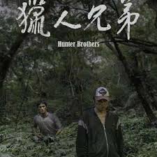 猎人兄弟