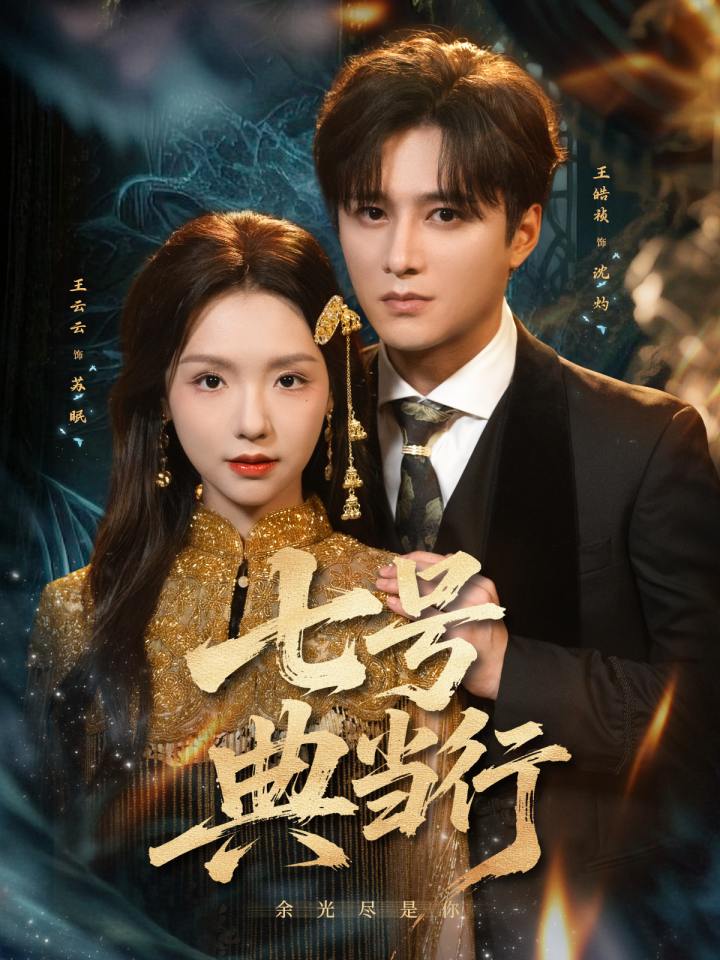 七号典当行(全集)