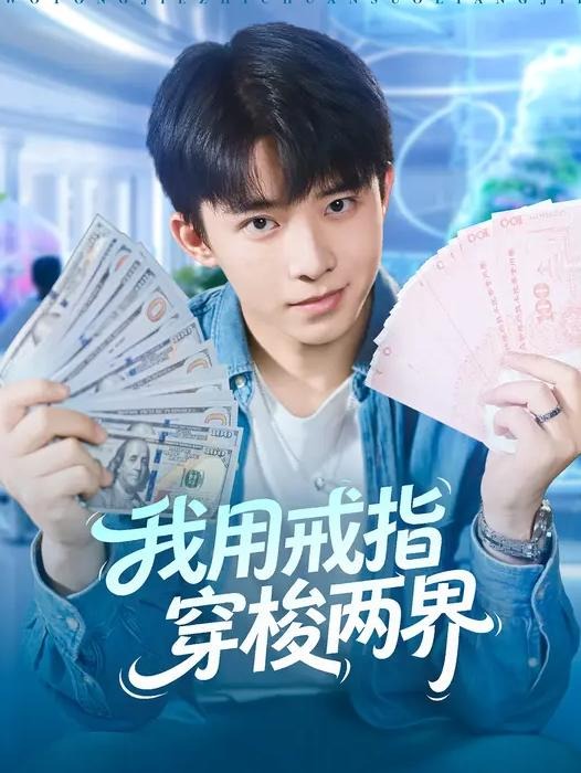 我用戒指穿梭两界(全集)