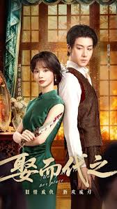 娶而代之(全集)