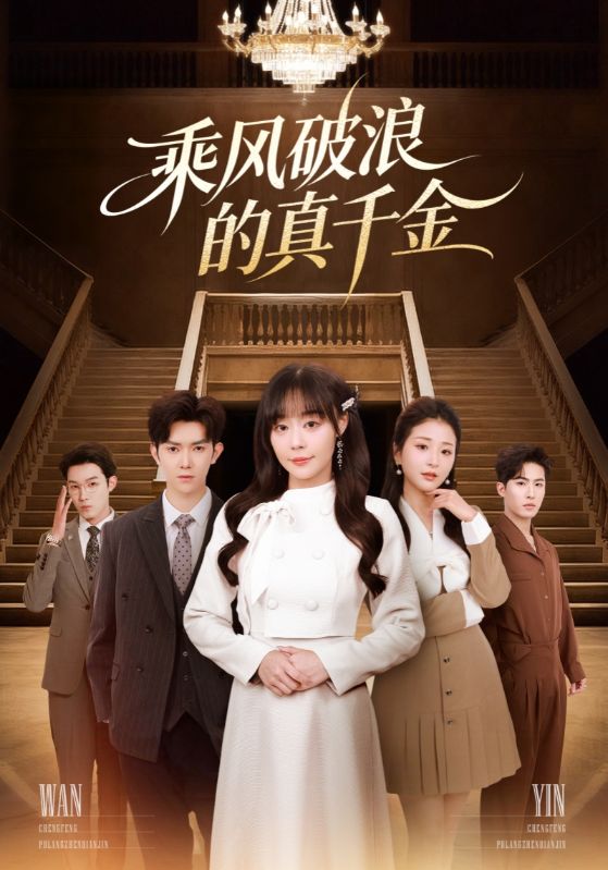 乘风破浪的真千金(全集)