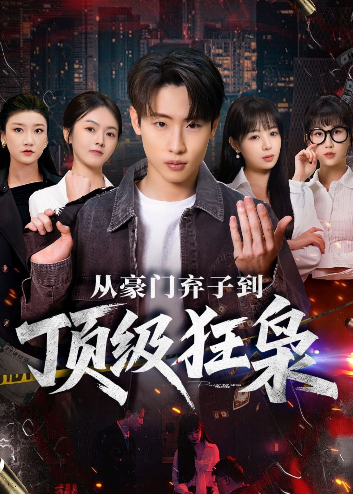 从豪门弃子到顶级狂枭(全集)