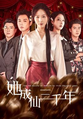 她成仙三千年第31-57集(大结局)