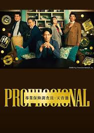 专业人士：保险调查员・天音莲(全集)