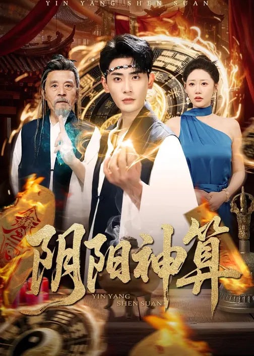 阴阳神算第61-86集(大结局)