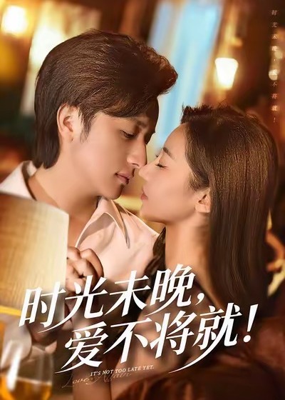 时光未晚爱不将就第31-55集(大结局)