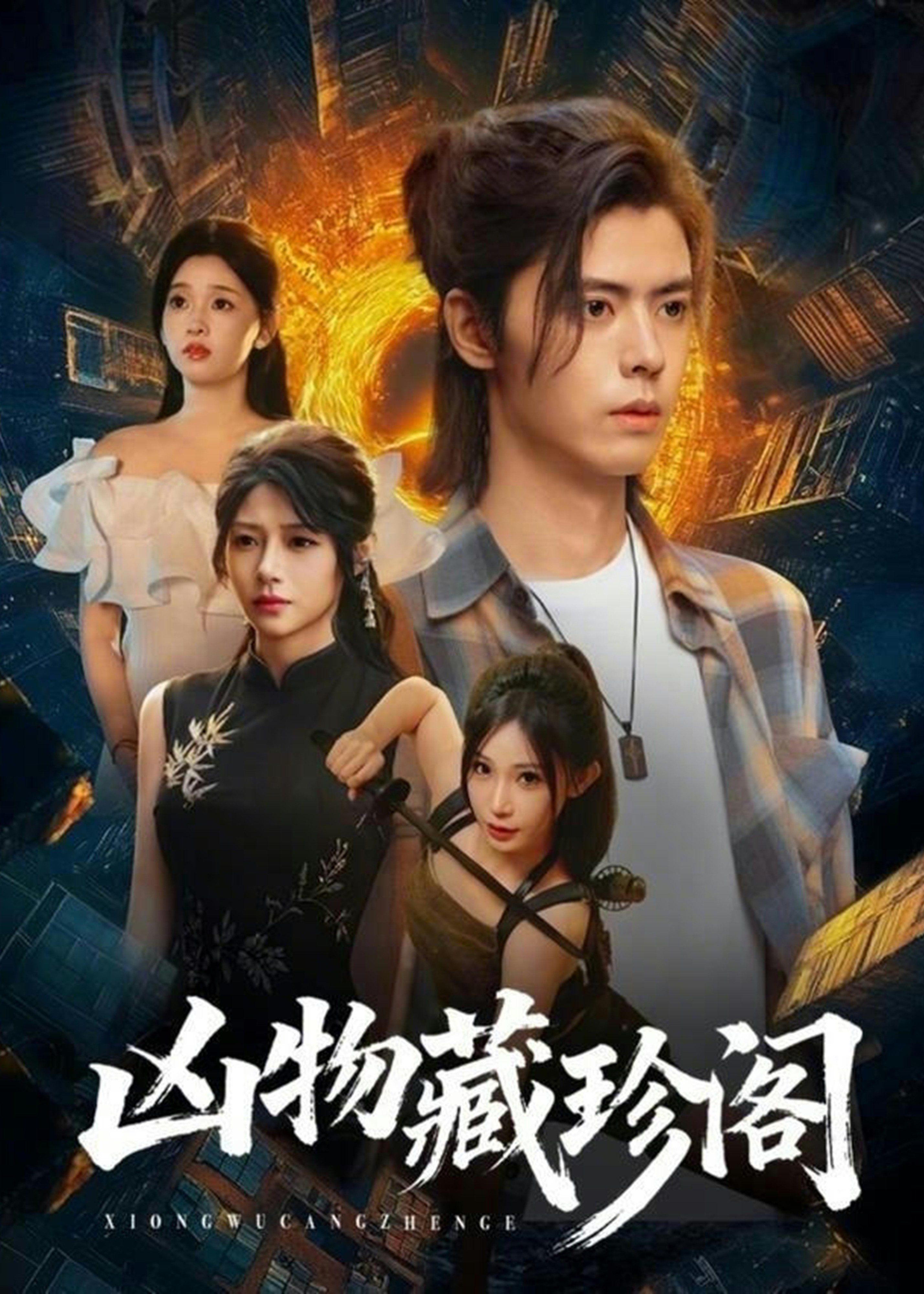 凶物藏珍阁(全集)