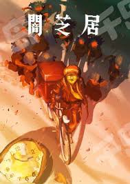 暗芝居 第十六季(全集)