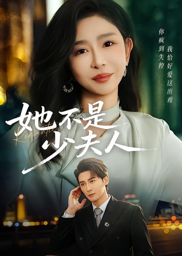 她不是少夫人(全集)