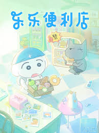 乐乐便利店(全集)