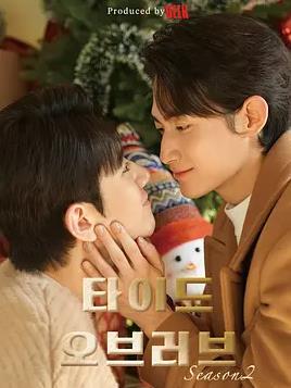 涨潮时接吻 第二季(全集)