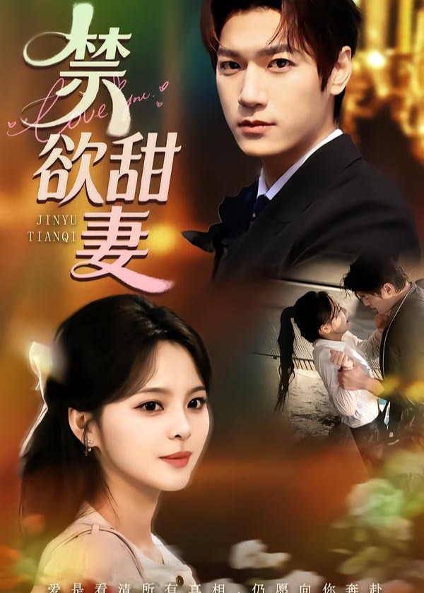禁欲甜妻(全集)